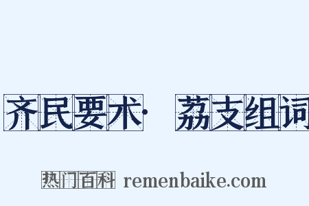 齐民要术·荔支组词是什么意思的图片